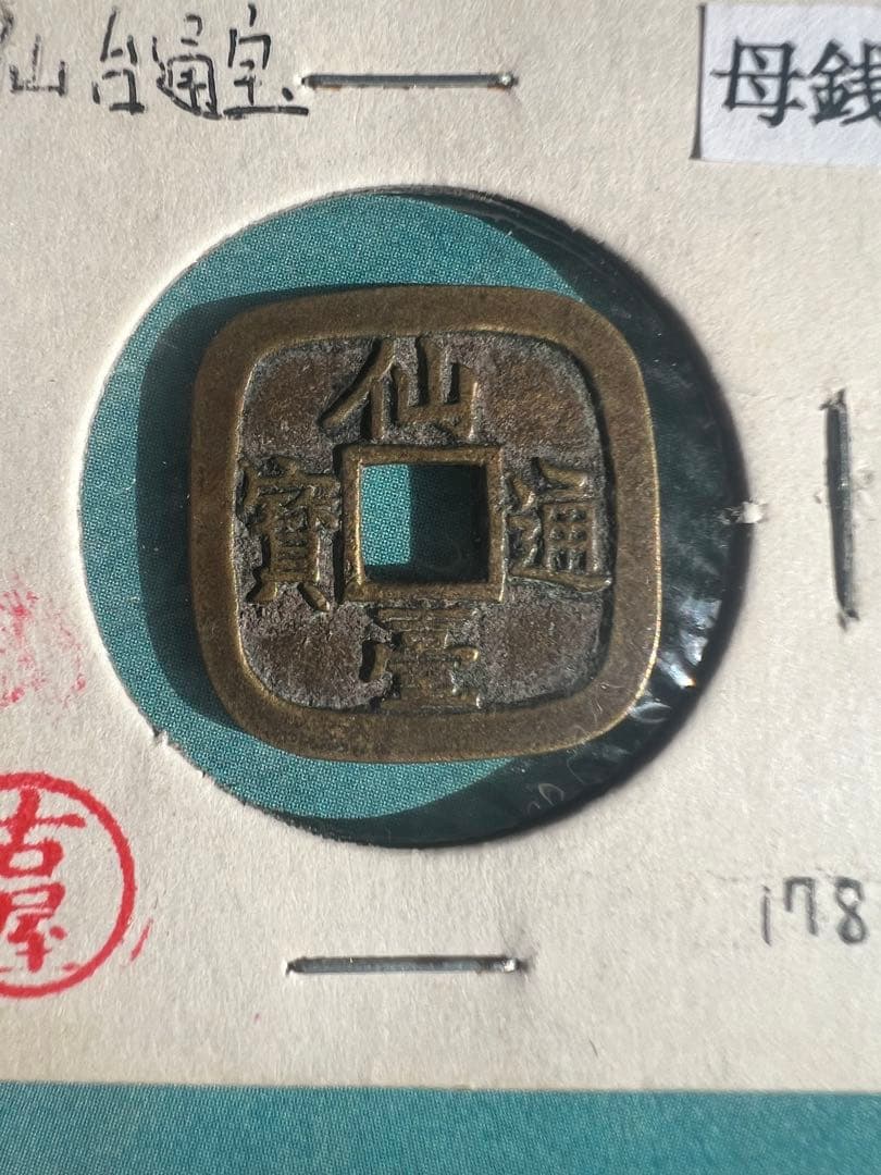 仙台通宝 仙臺通寳 母錢 銅母錢 地方貨幣 仙台藩 地方銭 江戸時代 古銭 本物