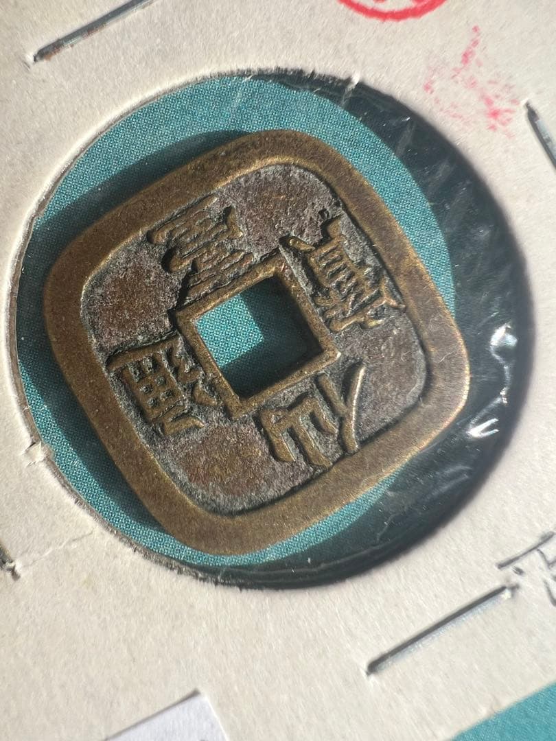 仙台通宝 仙臺通寳 母錢 銅母錢 地方貨幣 仙台藩 地方銭 江戸時代 古銭 本物