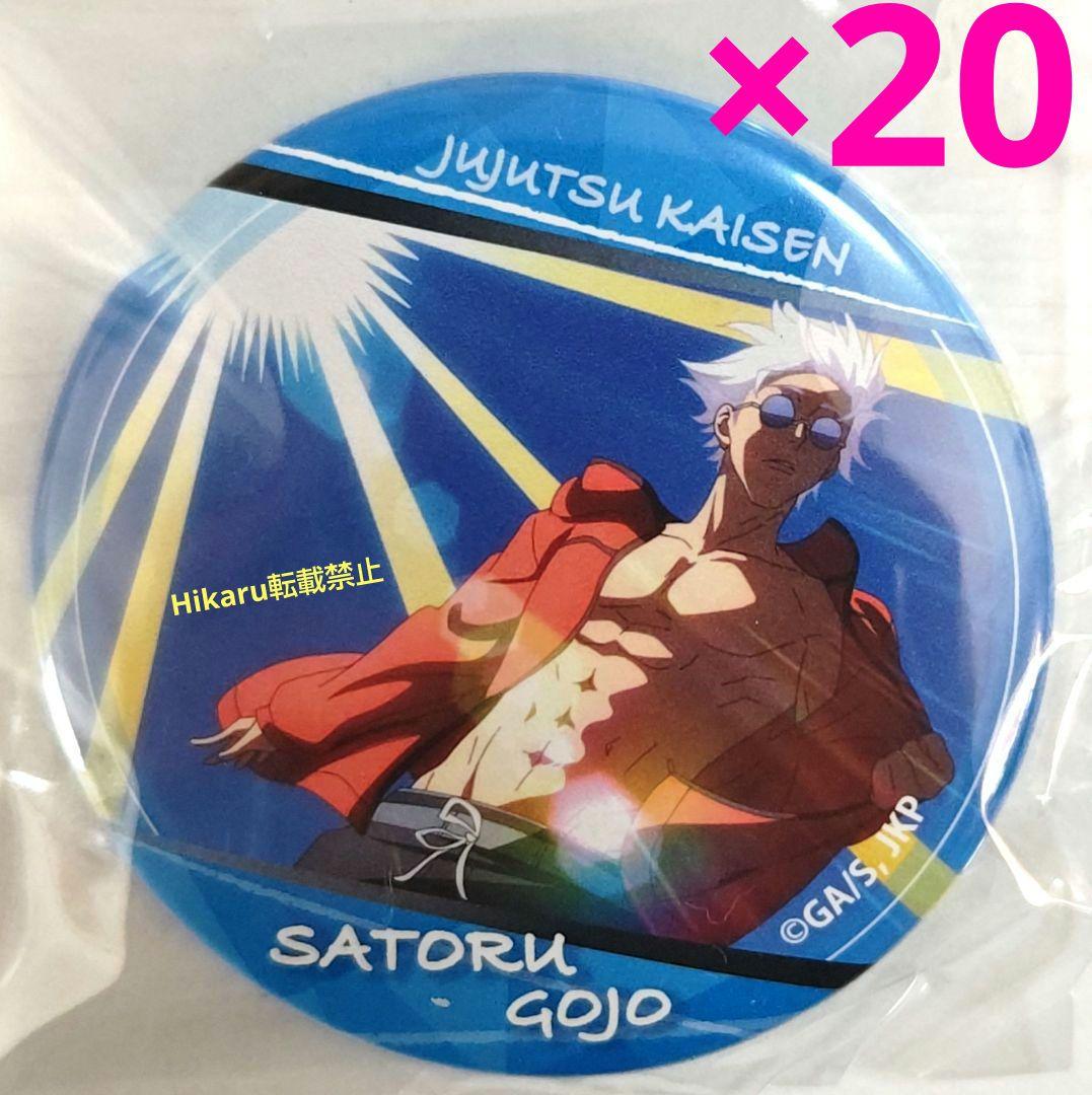 呪術廻戦　五条悟　缶バッジ　Canバッジ　G　20個セット　懐玉　玉折　バンダイ