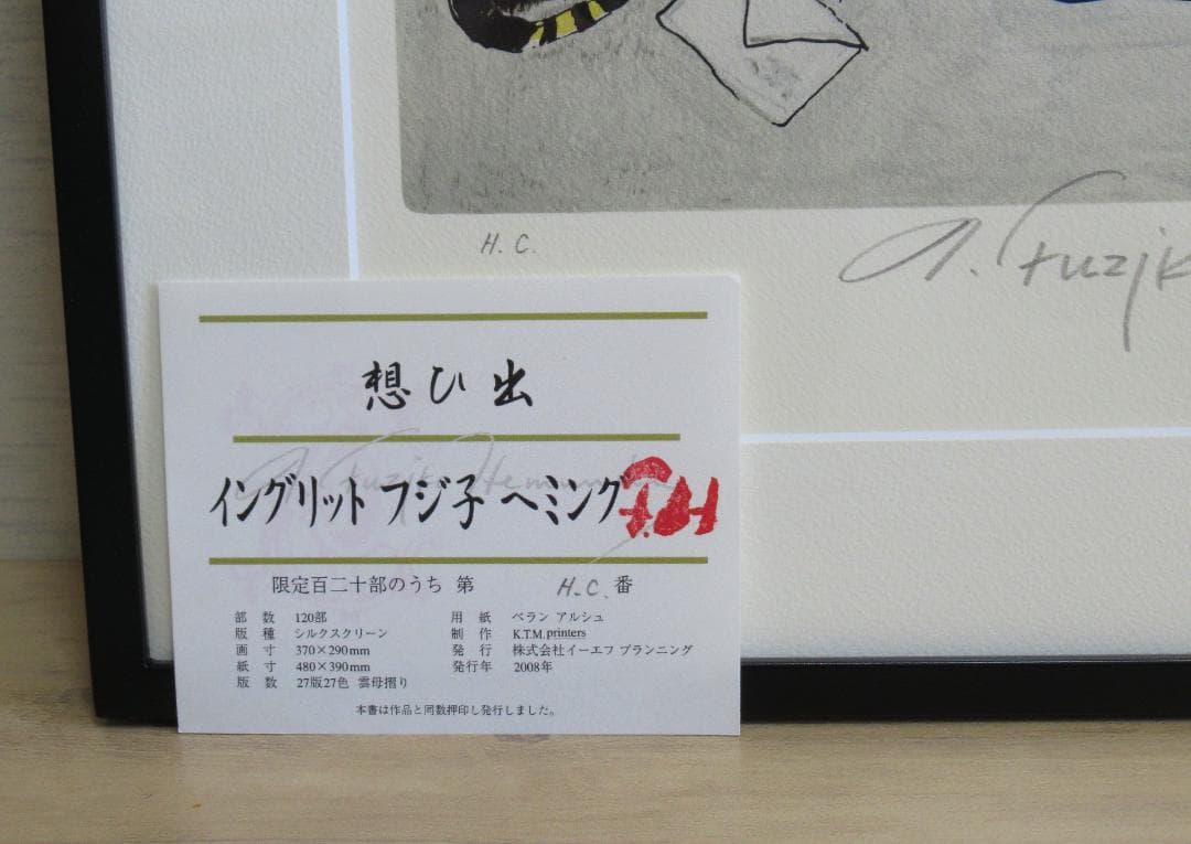 フジ子・ヘミング 版画「想ひ出」