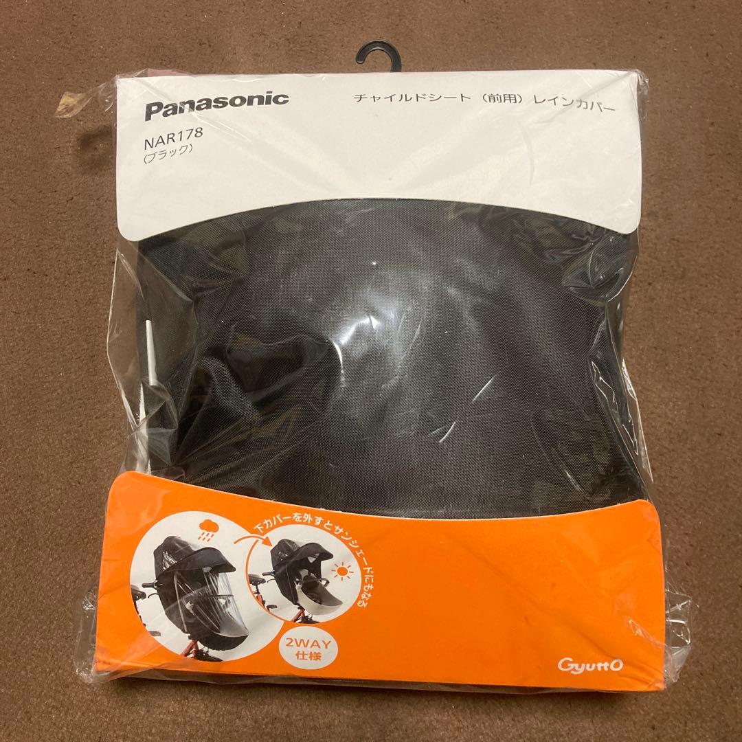 前チャイルドシート用レインカバー　パナソニック　NAR178 ブラック