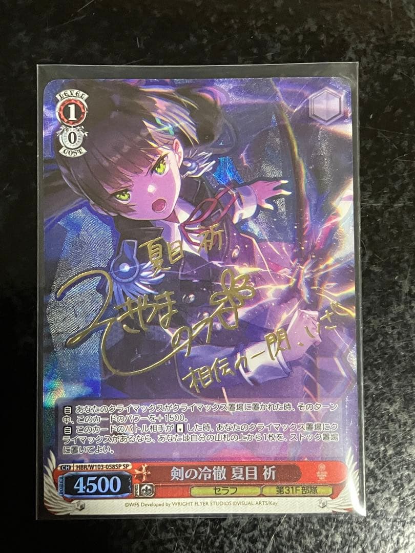 ヴァイスシュヴァルツ 剣の冷徹 夏目祈 SP サイン