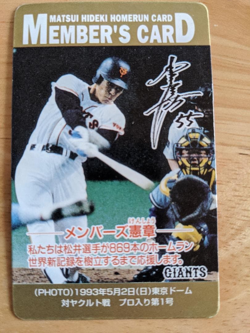 松井秀喜のホームランカード
