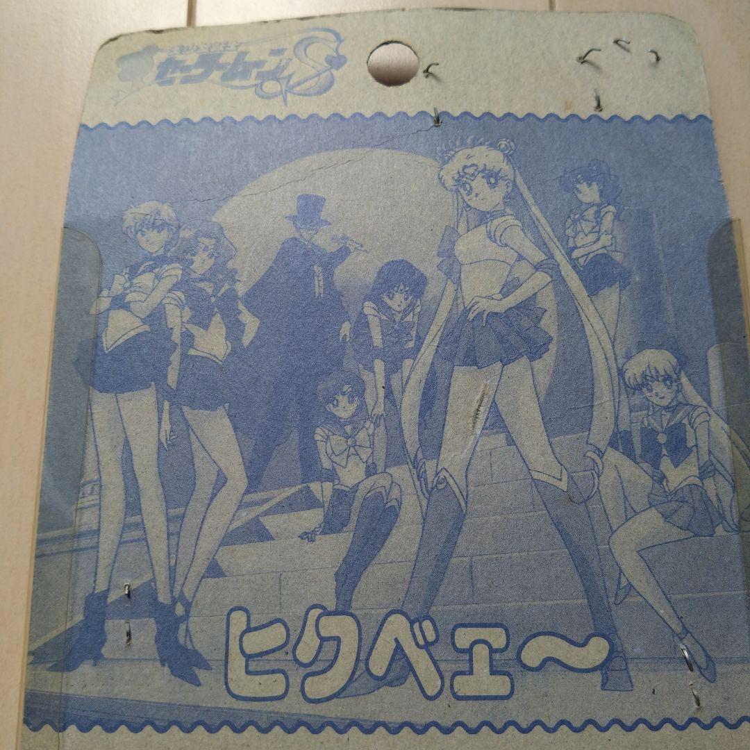 美少女戦士セーラームーン　ヒクベェー