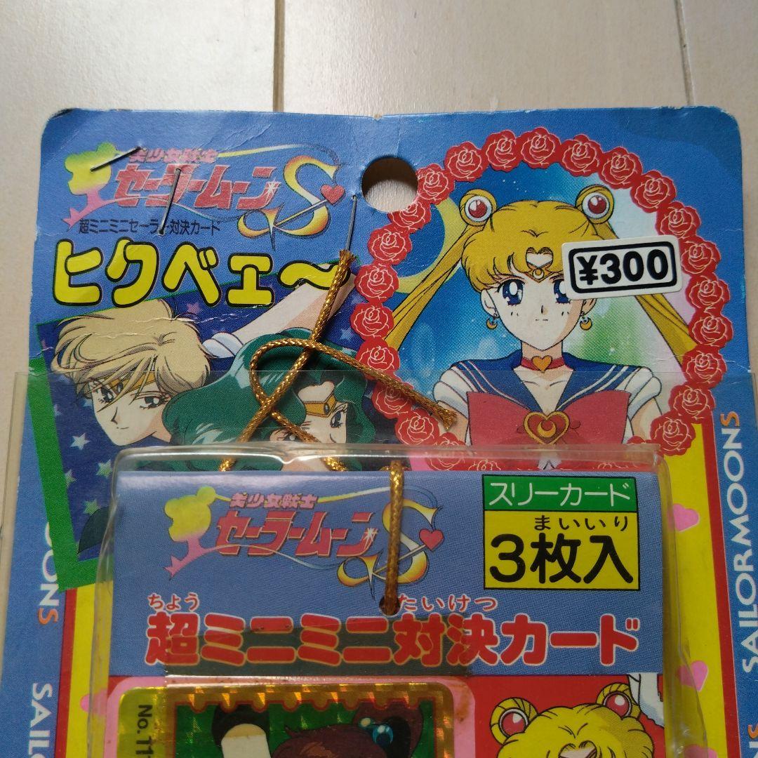 美少女戦士セーラームーン　ヒクベェー