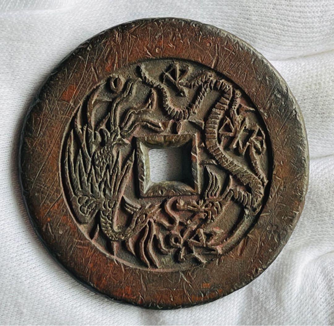 乾隆通宝　龍鳳絵銭　希少手彫銭　大様