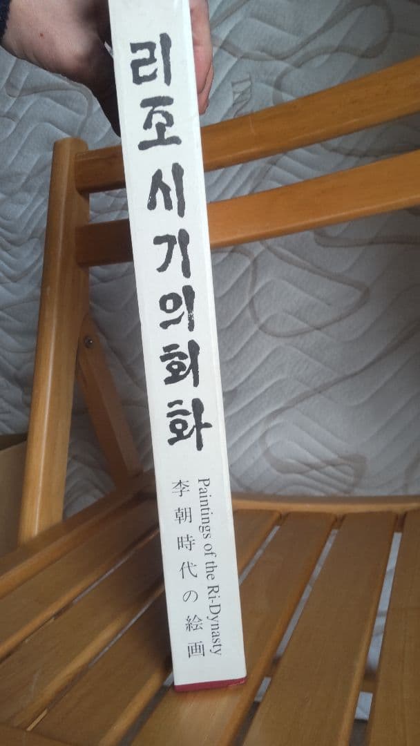 朝鮮遺跡遺物図鑑 李朝時代の絵画 図鑑440P