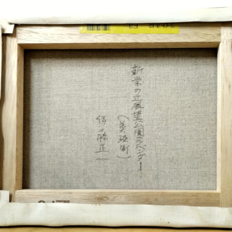 ☆伊藤正一☆「新栄の丘展望公園 ラベンダー」油絵 F3号　未使用！