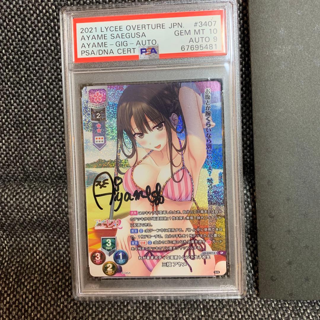 lycee リセ　直筆サイン　三枝アヤメ　PSA10点　サイン9点　アイキス2