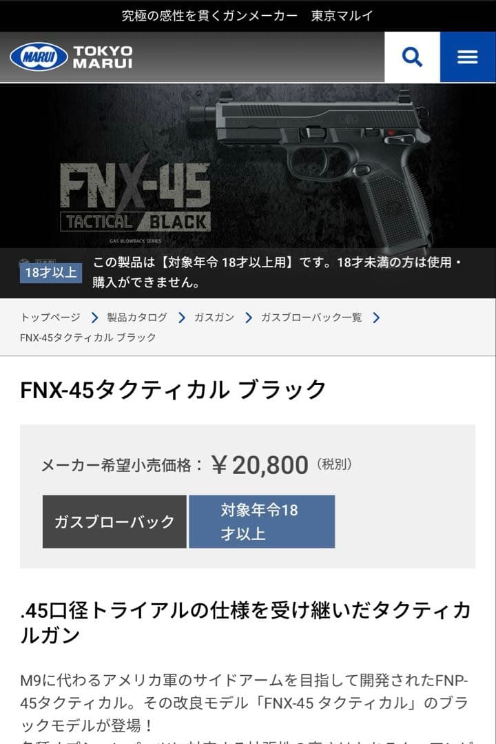 FNX-45タクティカル　東京マルイ エアガン ガスブローバック　動作確認済