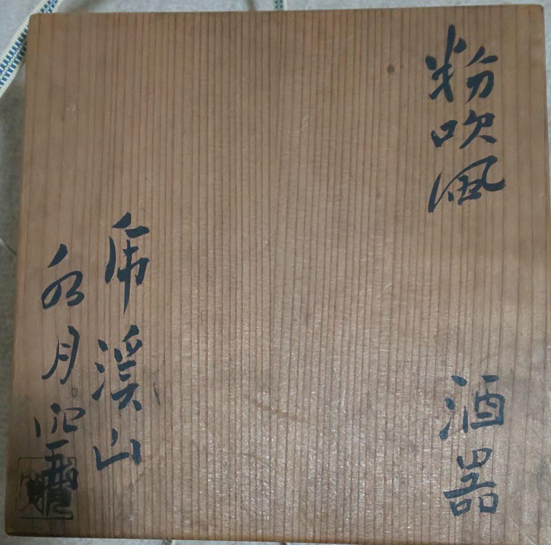 人間国宝 荒川豊蔵 酒器 水月窯 虎渓山 粉吹風 共箱付