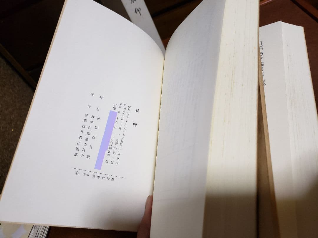 世界救世教　岡田茂吉　明主様　『景迎』　上巻　下巻 　レアな書籍　本