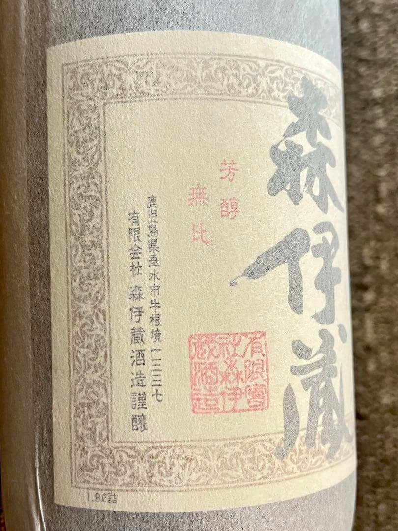 【古酒】【旧ラベル】森伊蔵1800ml 一升瓶　プレミアム焼酎　未開栓