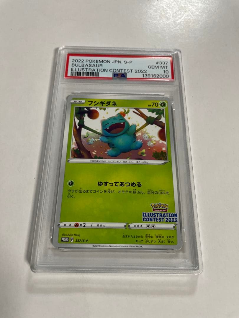 PSA10 フシギダネ　イラストレーションコンテスト　プロモ　良番