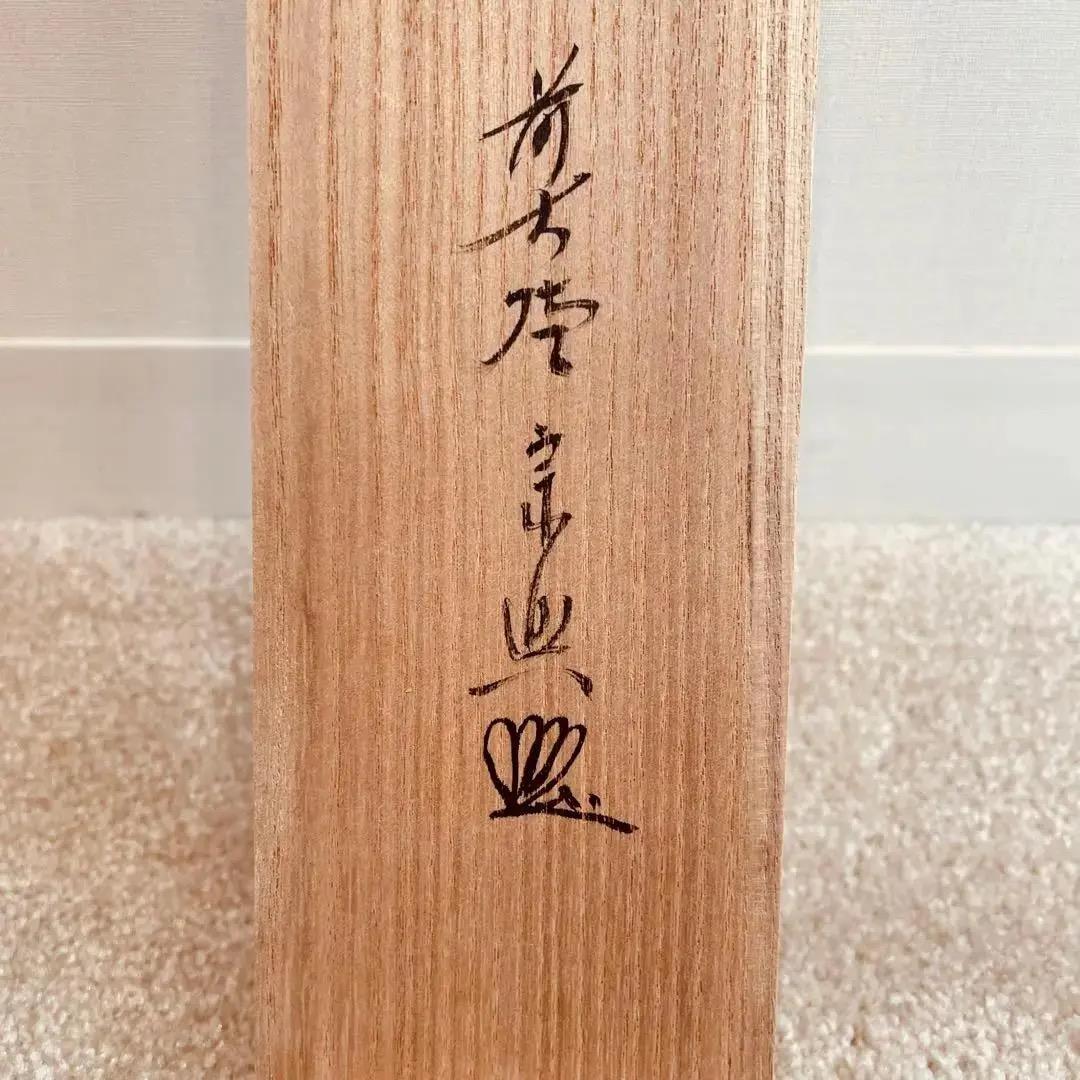 美品 2042 西垣宗興 「柳緑花紅」掛軸 臨済宗 極楽寺