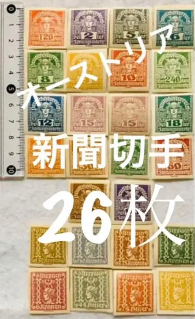 未使用品 世界の国々の切手 オーストリア 1910年〜 新聞切手 26種26枚
