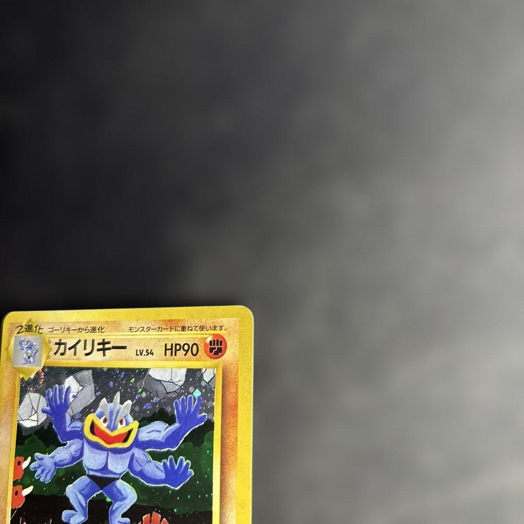 ポケモンカード【旧裏】　カイリキー　通信交換