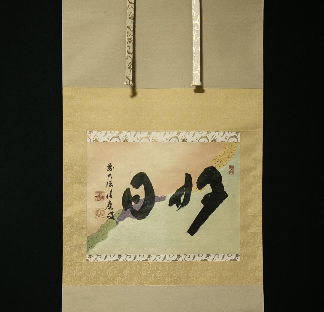 掛軸-1770　大徳寺　福本積応　「好日」　懐紙　共箱　横幅