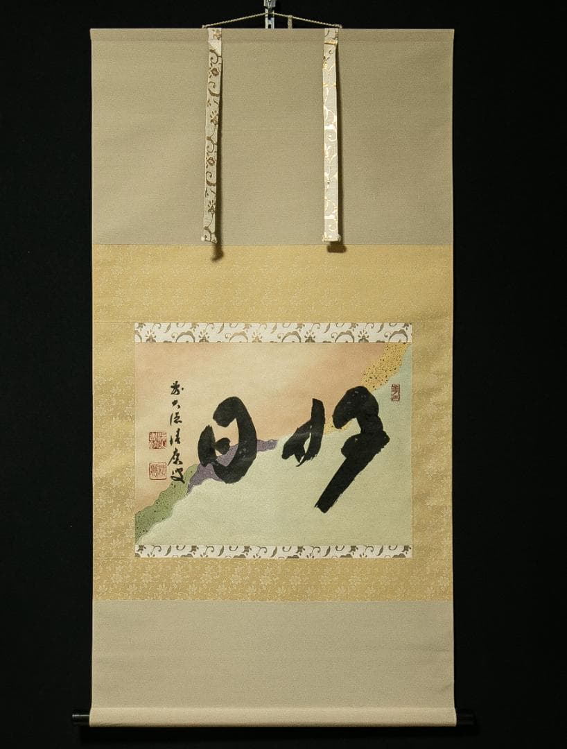 掛軸-1770　大徳寺　福本積応　「好日」　懐紙　共箱　横幅