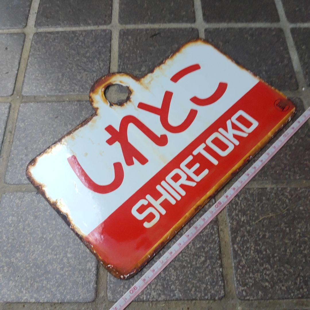 ●【サボ】（表）しれとこ SHIRETOKO（裏）大雪 TAISETSU