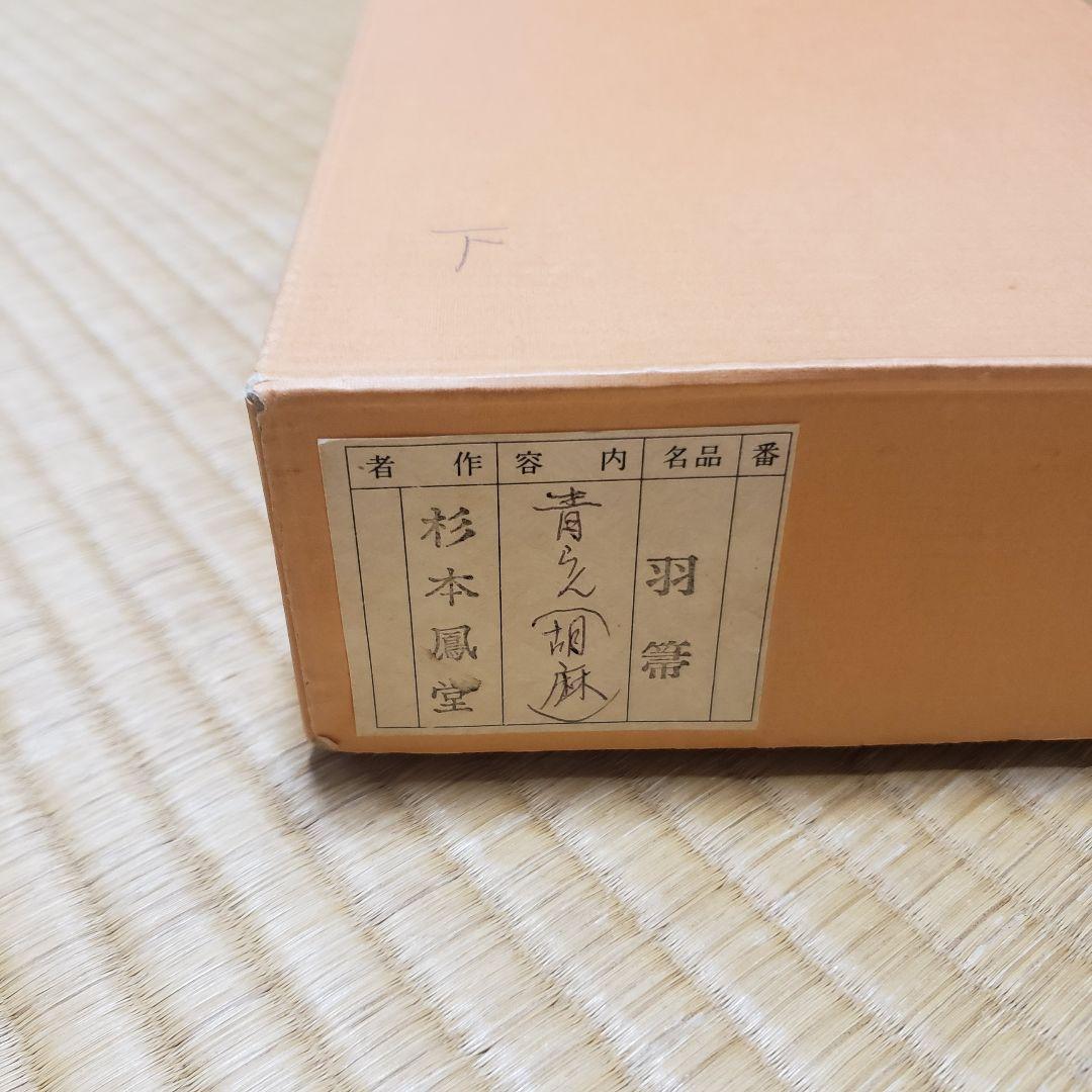 茶道具 炉用 青鸞 セイラン せいらん (胡麻) 羽箒 仕立師 杉本鳳堂