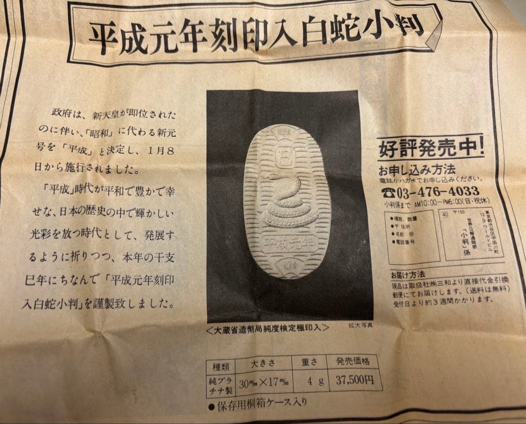 新品未開封 平成元年 白蛇小判 純プラチナ製 コレクション