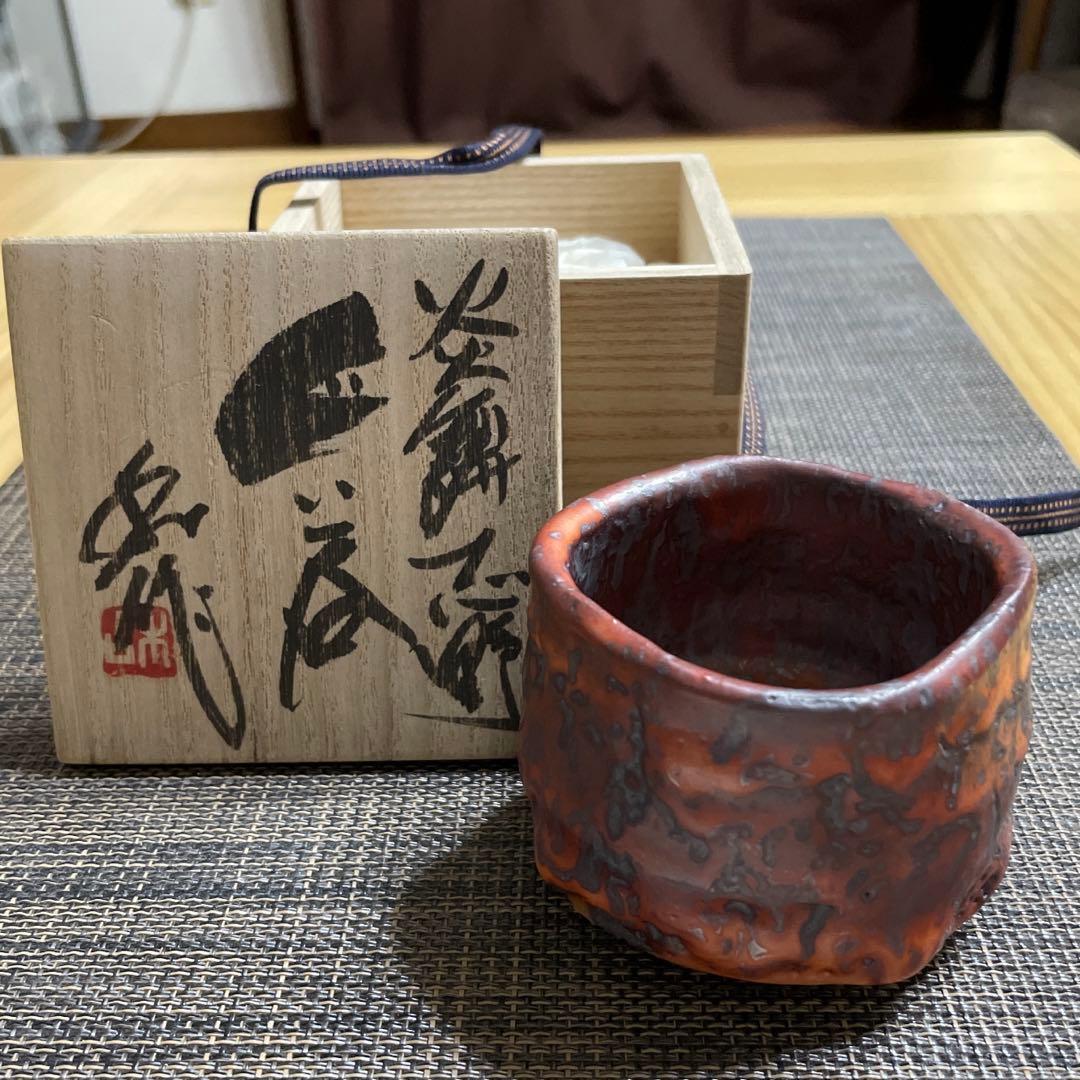 山田和　炎舞志野　ぐい呑