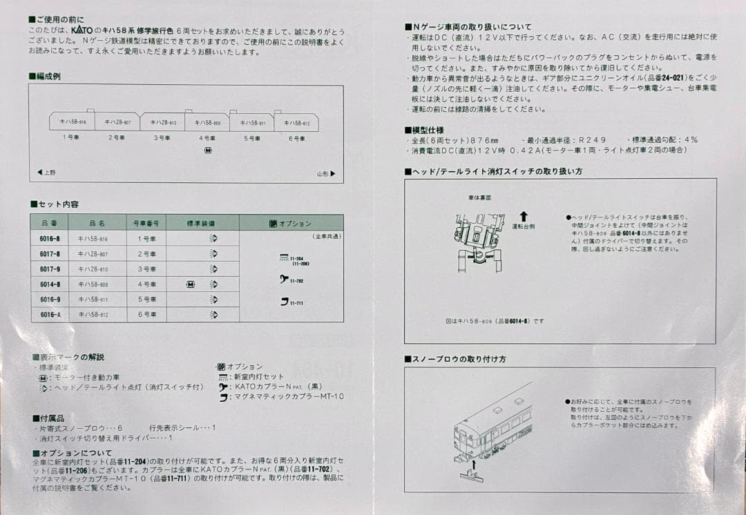 KATO キハ58系800番台 修学旅行色 6両セット 室内灯装備編成