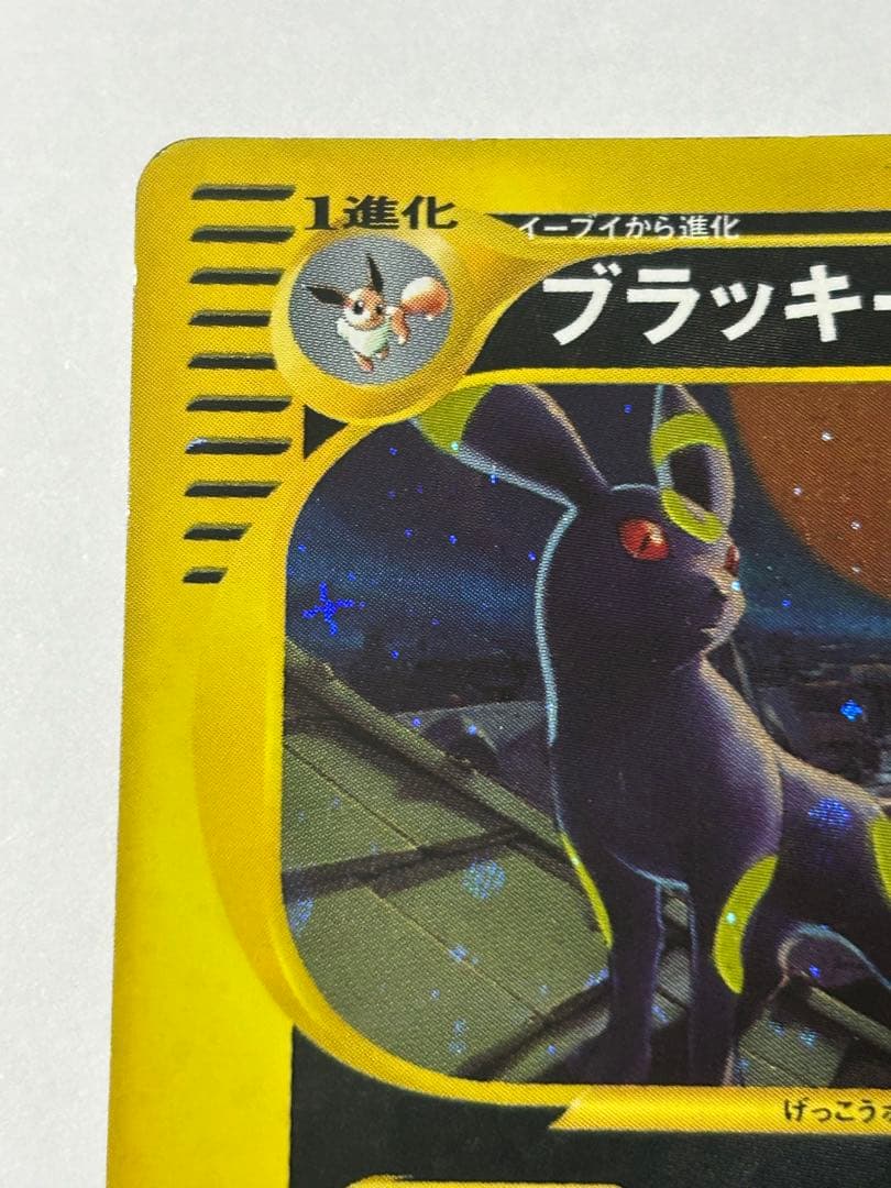 【みく】ブラッキー HP80 ポケモンカードe アンリミ　ホロ