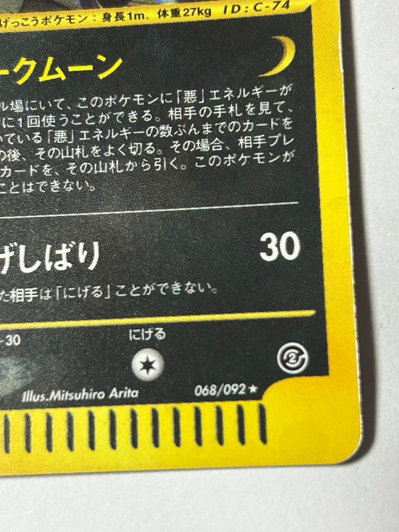 【みく】ブラッキー HP80 ポケモンカードe アンリミ　ホロ