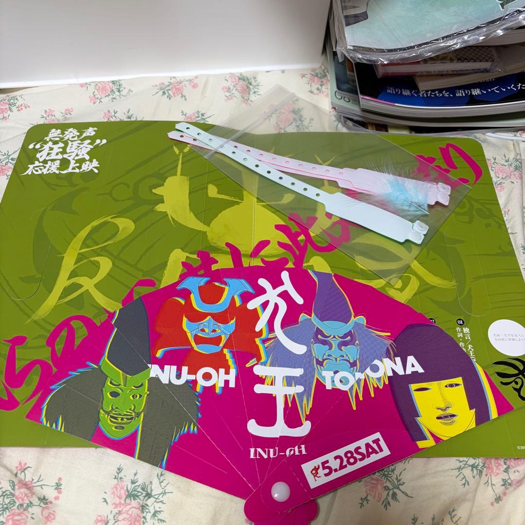 べ*ん様 犬王 グッズまとめ売り 湯浅政明監督 女王蜂アヴちゃん 森山未來 津田