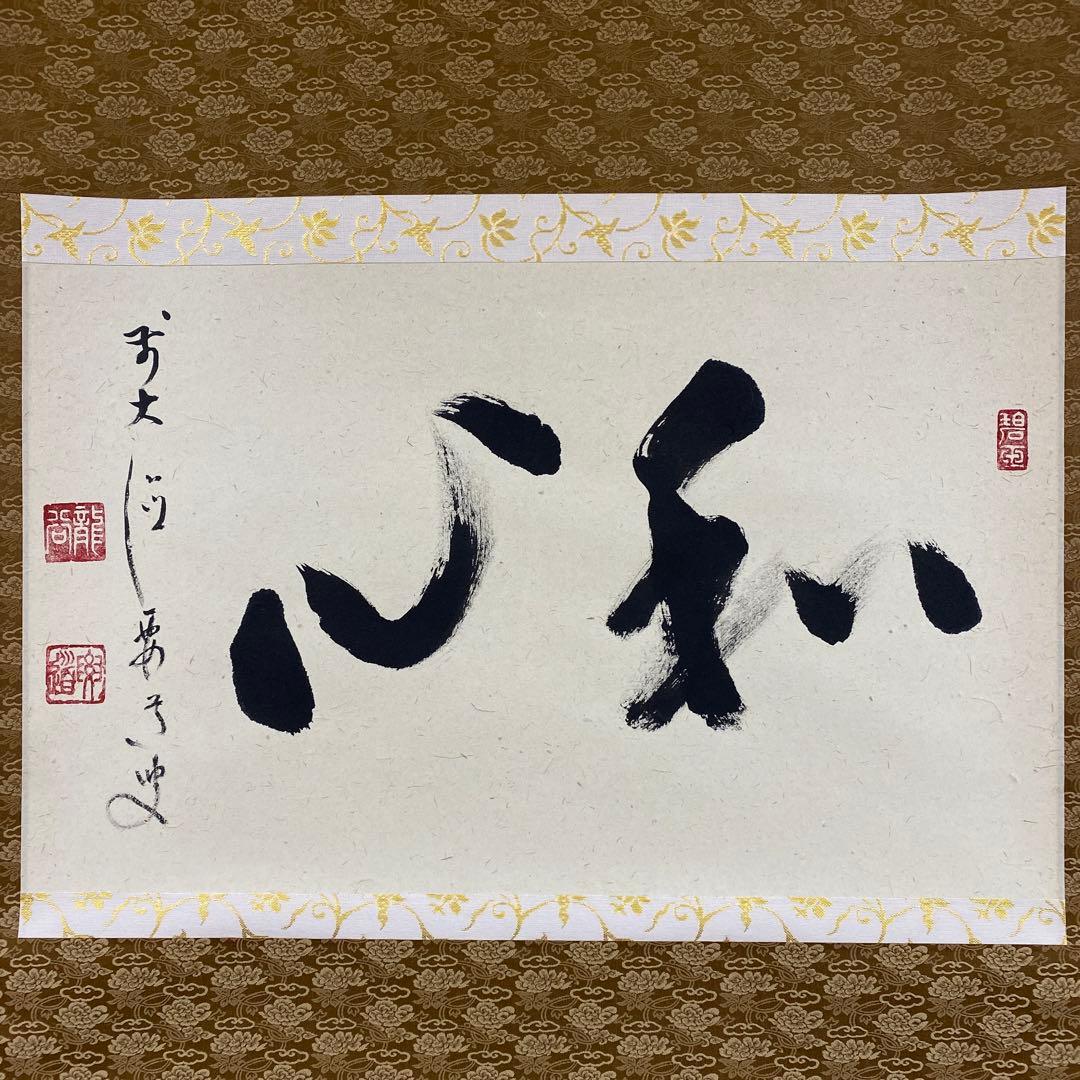 美品 掛け軸 雪尾要道作「和心」前大徳 共箱 禅語 茶掛け