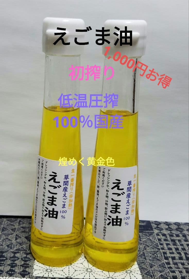 1,000円お得　えごま油　低温圧搾 100％国産 110g×5