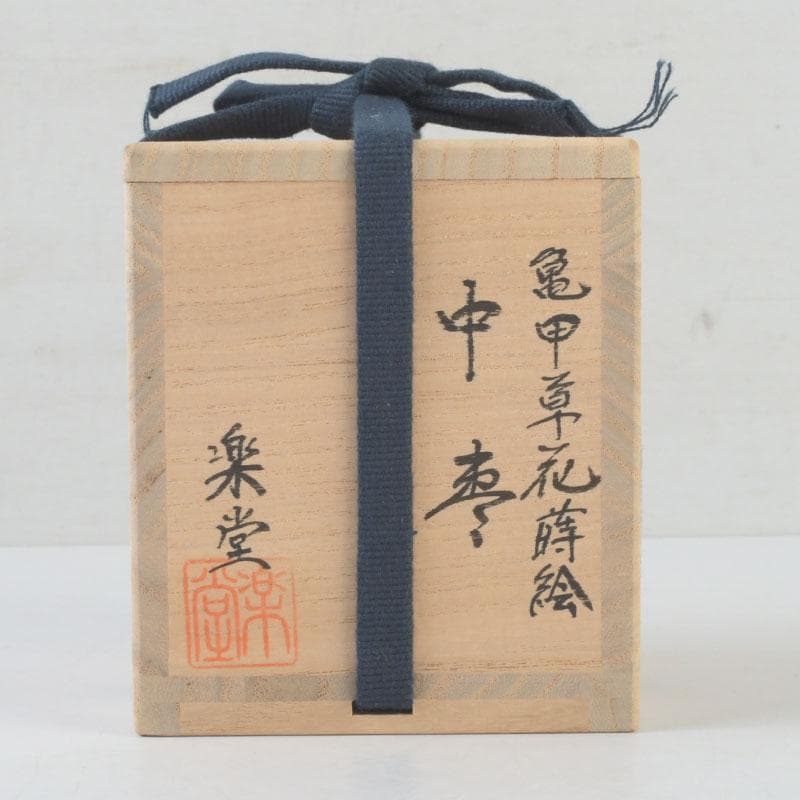 茶道具　中島楽堂作　亀甲花草蒔絵　中棗　共箱　V　9707