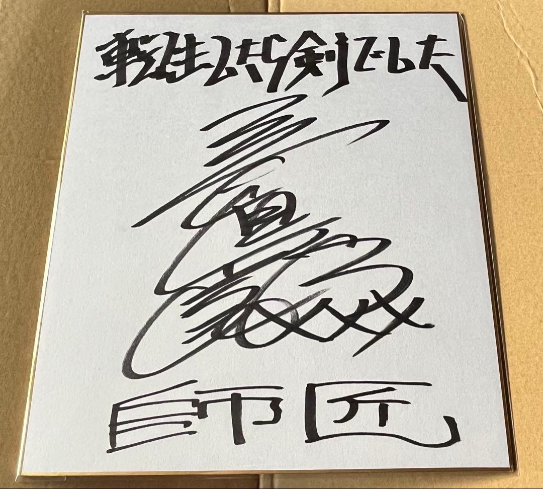 三木眞一郎　直筆サイン色紙　抽プレ　当選品　懸賞　転生したら剣でした　師匠