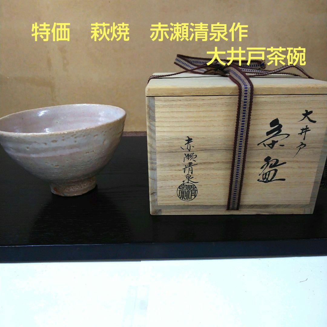 （309）【特価】✿萩焼★赤瀬清泉作★萩焼大井戸茶碗★破魔オマケ付き★