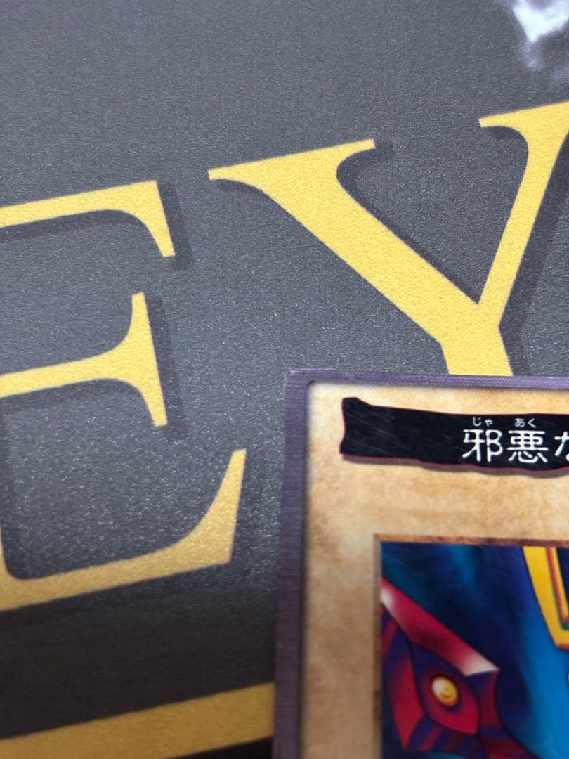 邪悪なる鎖　バンダイ版　遊戯王　希少