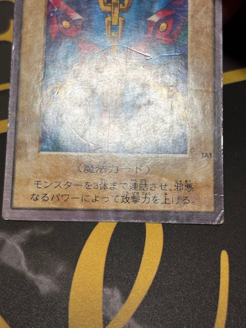 邪悪なる鎖　バンダイ版　遊戯王　希少