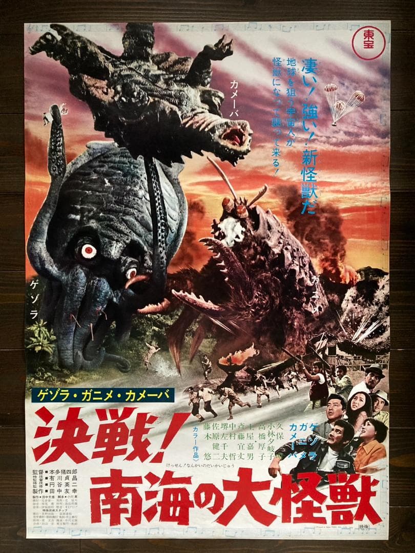 当時もの　初版　特撮　東宝　映画　ゴジラ　怪獣　キネマ　シネマ　ガメラ　ポスター