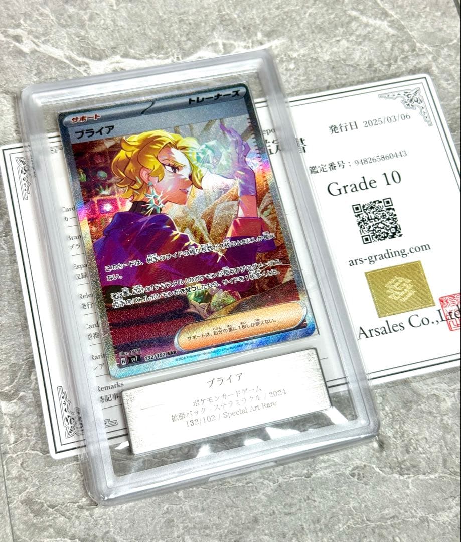 ARS10 世界に9枚 ブライア SAR