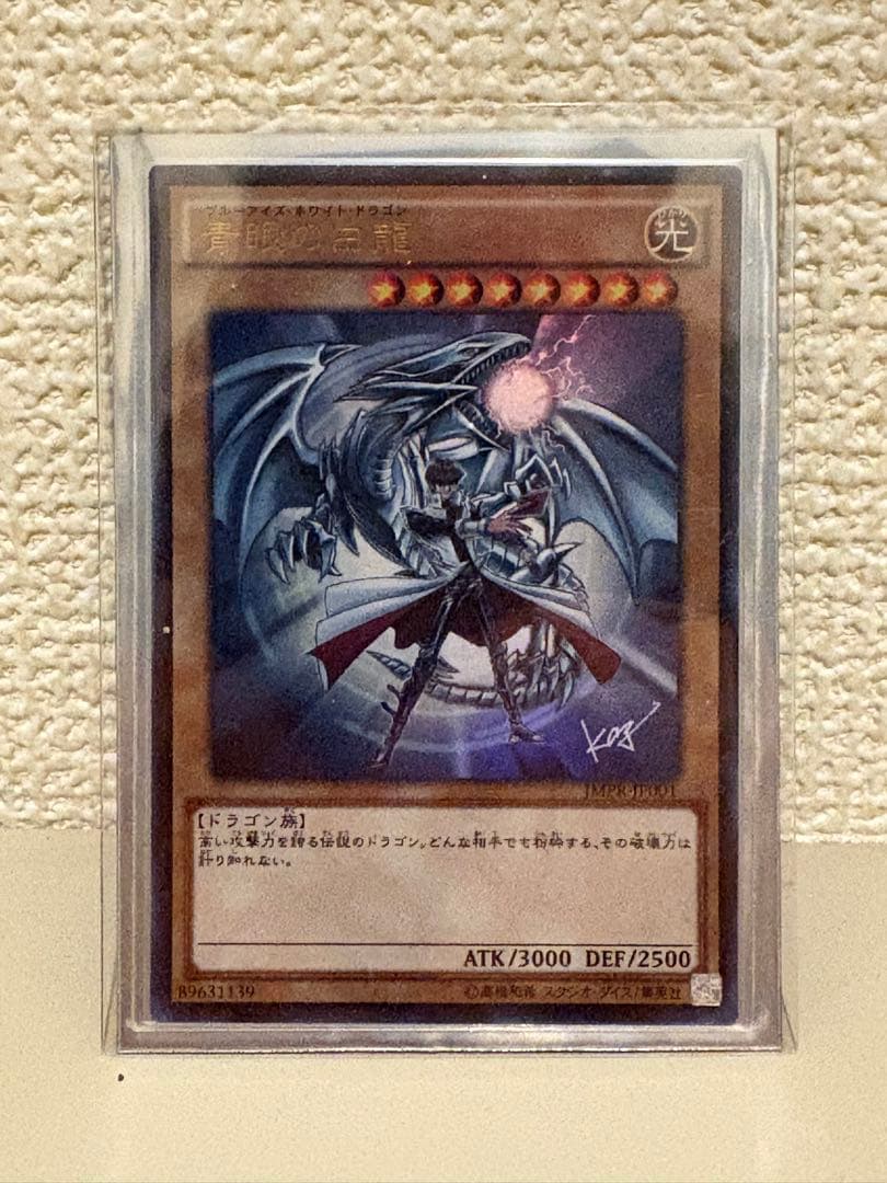 ブルーアイズホワイトドラゴン　青眼の白龍 JMPR-JP001 海馬イラスト