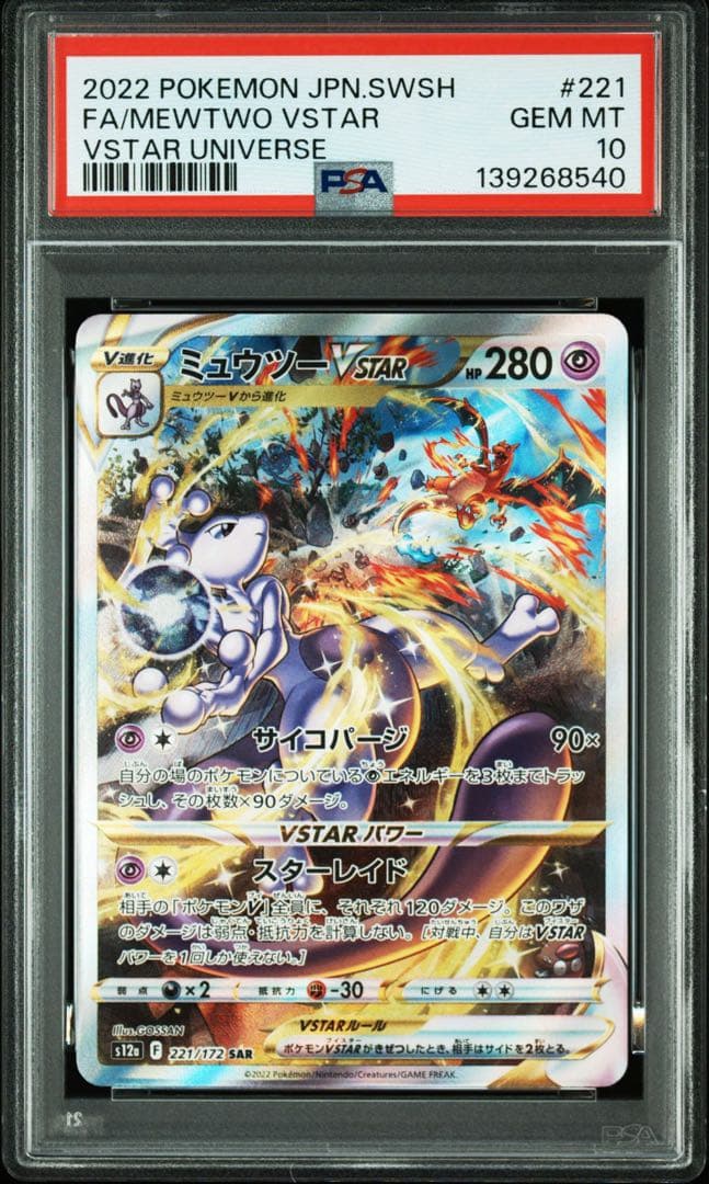 リザードンvstar SAR ミュウツーvstar SAR PSA10連番セット