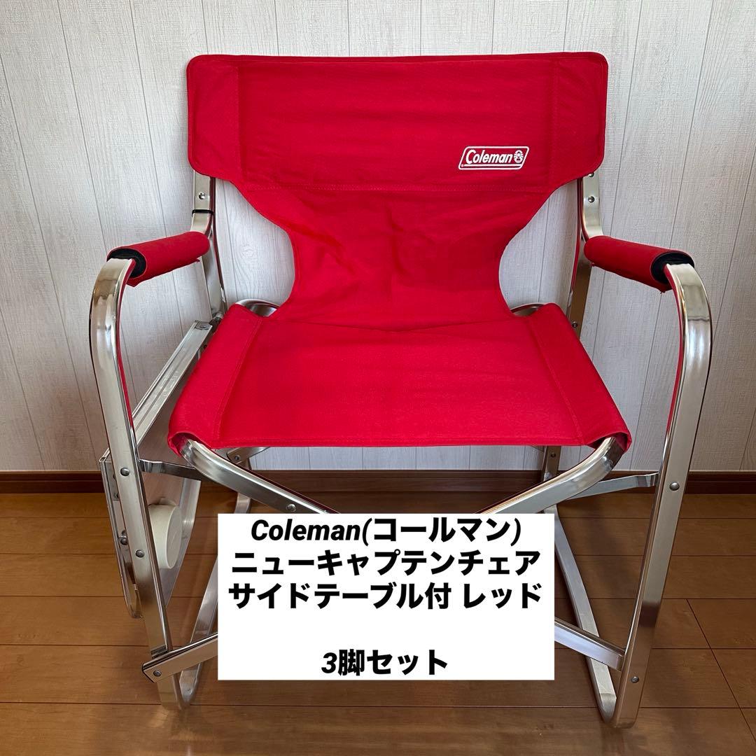 Coleman(コールマン)ニューキャプテンチェア サイドテーブル付 レッド
