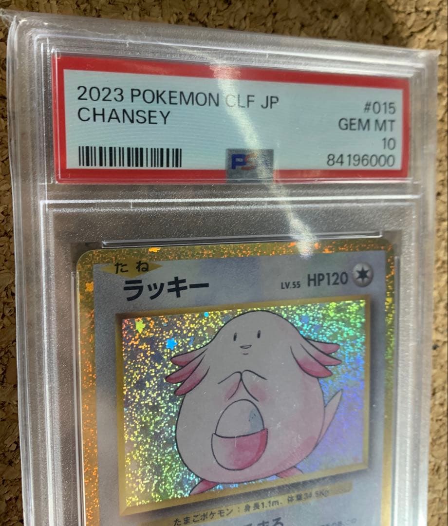 【PSA10】2023 ポケモンカード ラッキー #015 GEM MT希少品