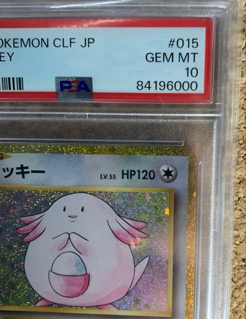 【PSA10】2023 ポケモンカード ラッキー #015 GEM MT希少品