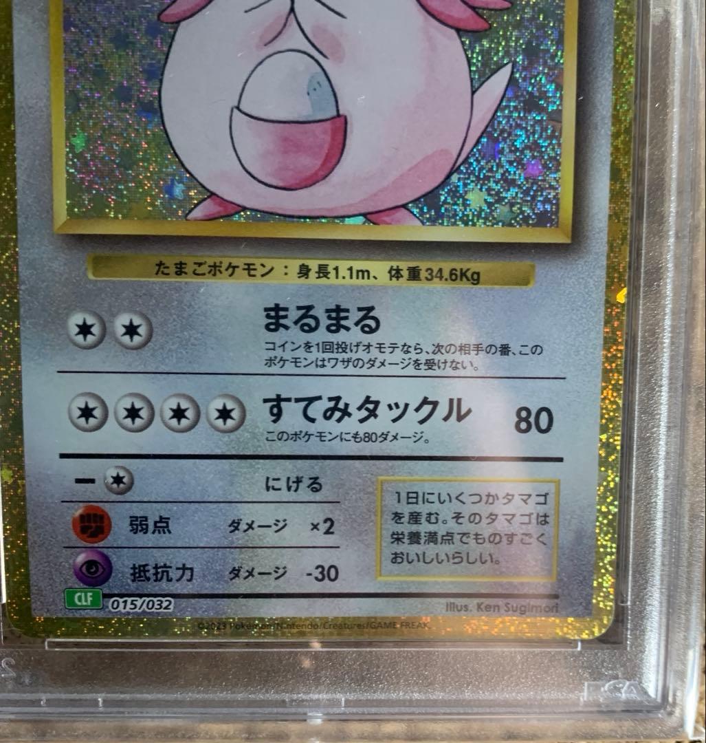 【PSA10】2023 ポケモンカード ラッキー #015 GEM MT希少品