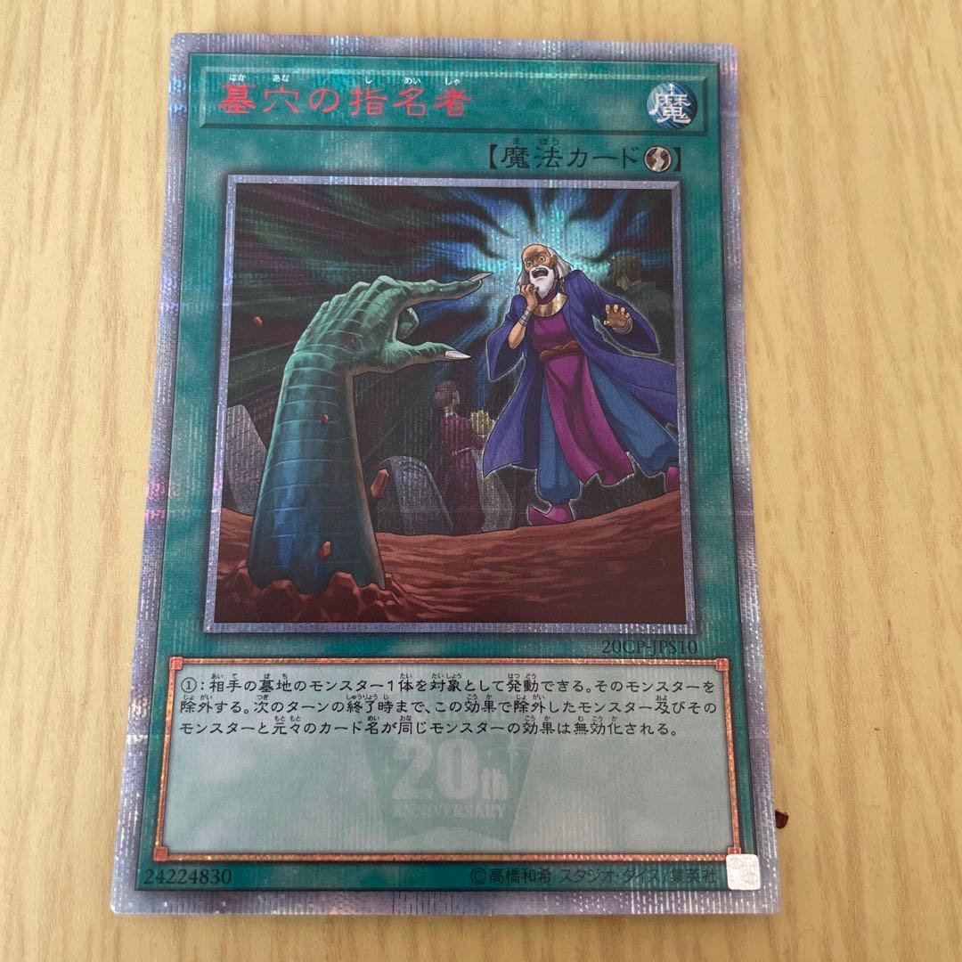 墓穴の指名者　20th