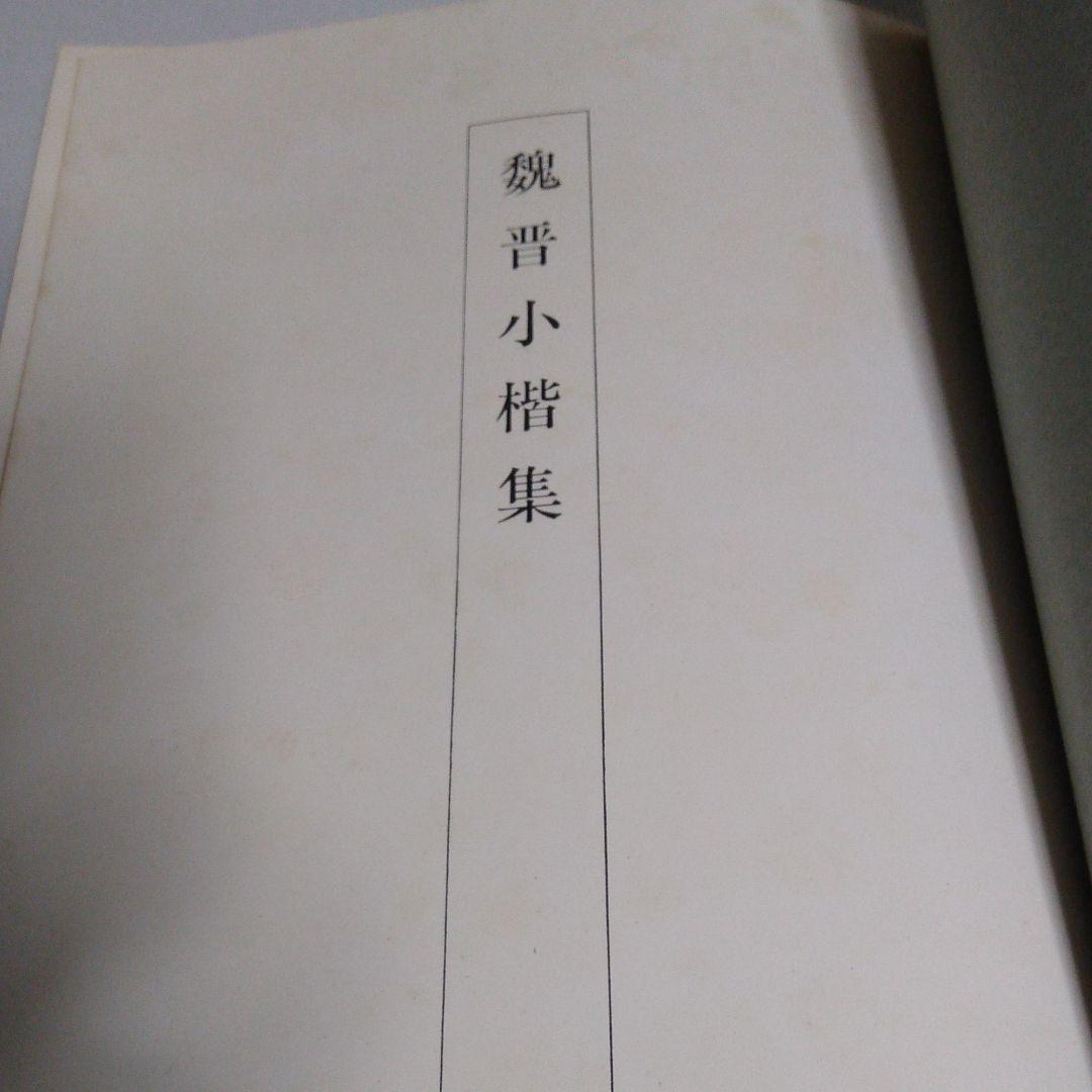 書道 小楷集お手本です。