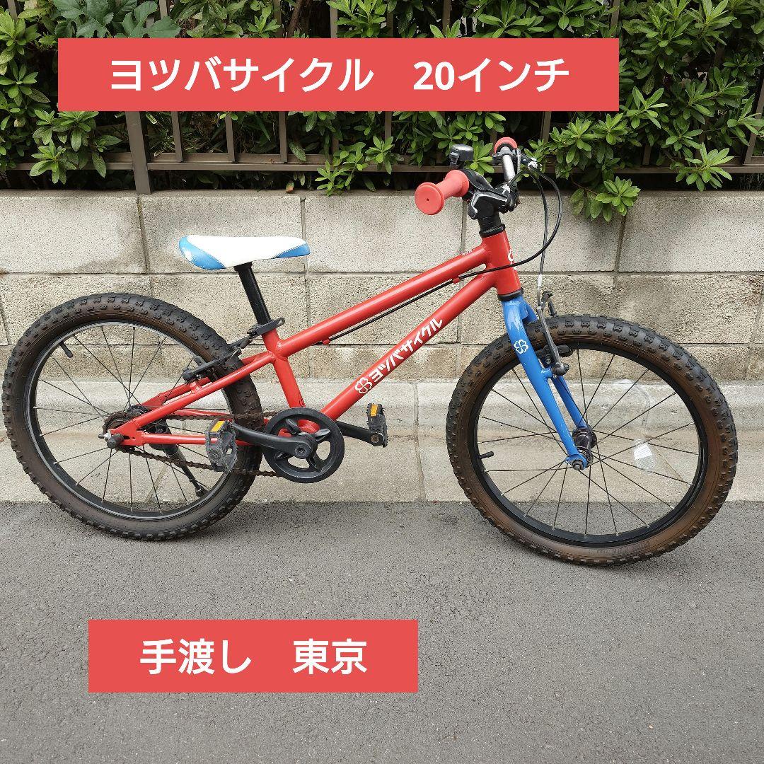 【手渡し　東京】ヨツバサイクル　20インチ　レッド