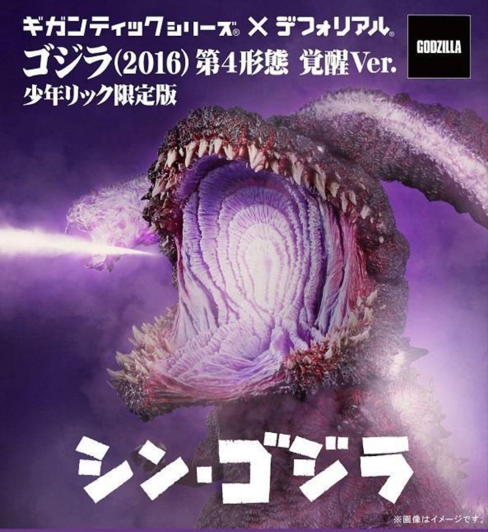 少年リック　限定版 ギガンティック×デフォリアル ゴジラ（2016）覚醒ver